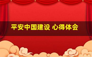 平安中国建设 心得体会